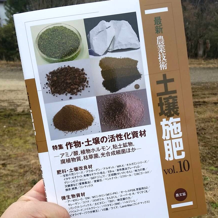 最新農業技術「土壌施肥 vol.10」
